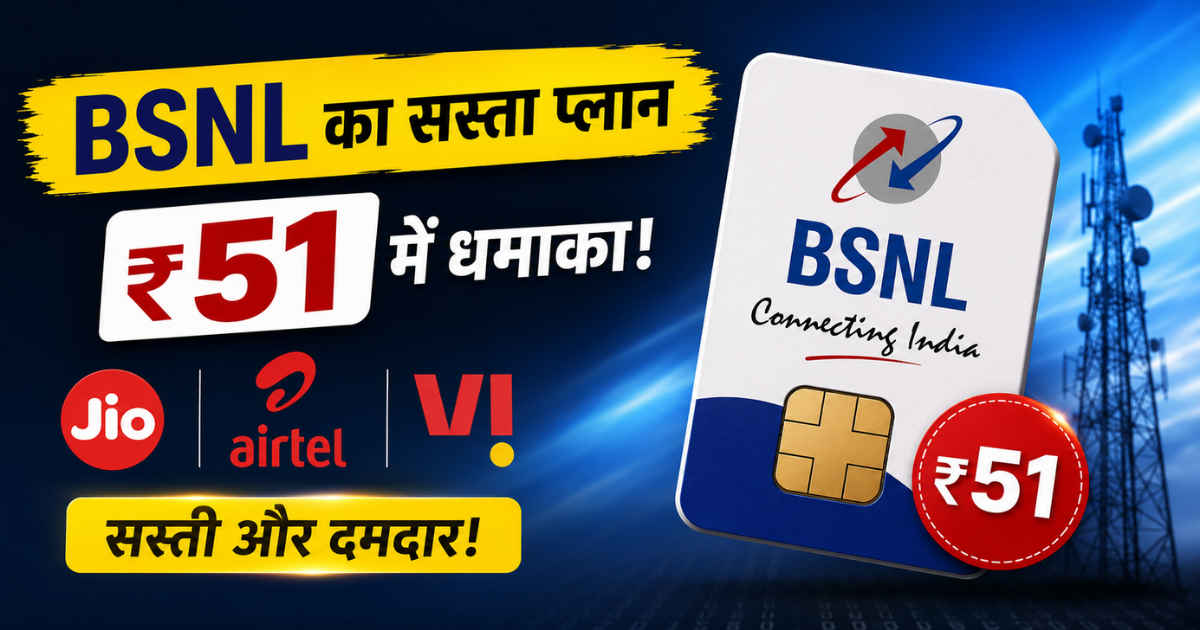 BSNL का सस्ता प्लान Jio-Airtel-Vi को दे रहा चुनौती.. 51 रुपये की कीमत में मचाई खलबली
