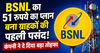 BSNL का 51 रुपये का प्लान बना ग्राहकों की पहली पसंद! कंपनी ने दे दिया बड़ा तोहफा