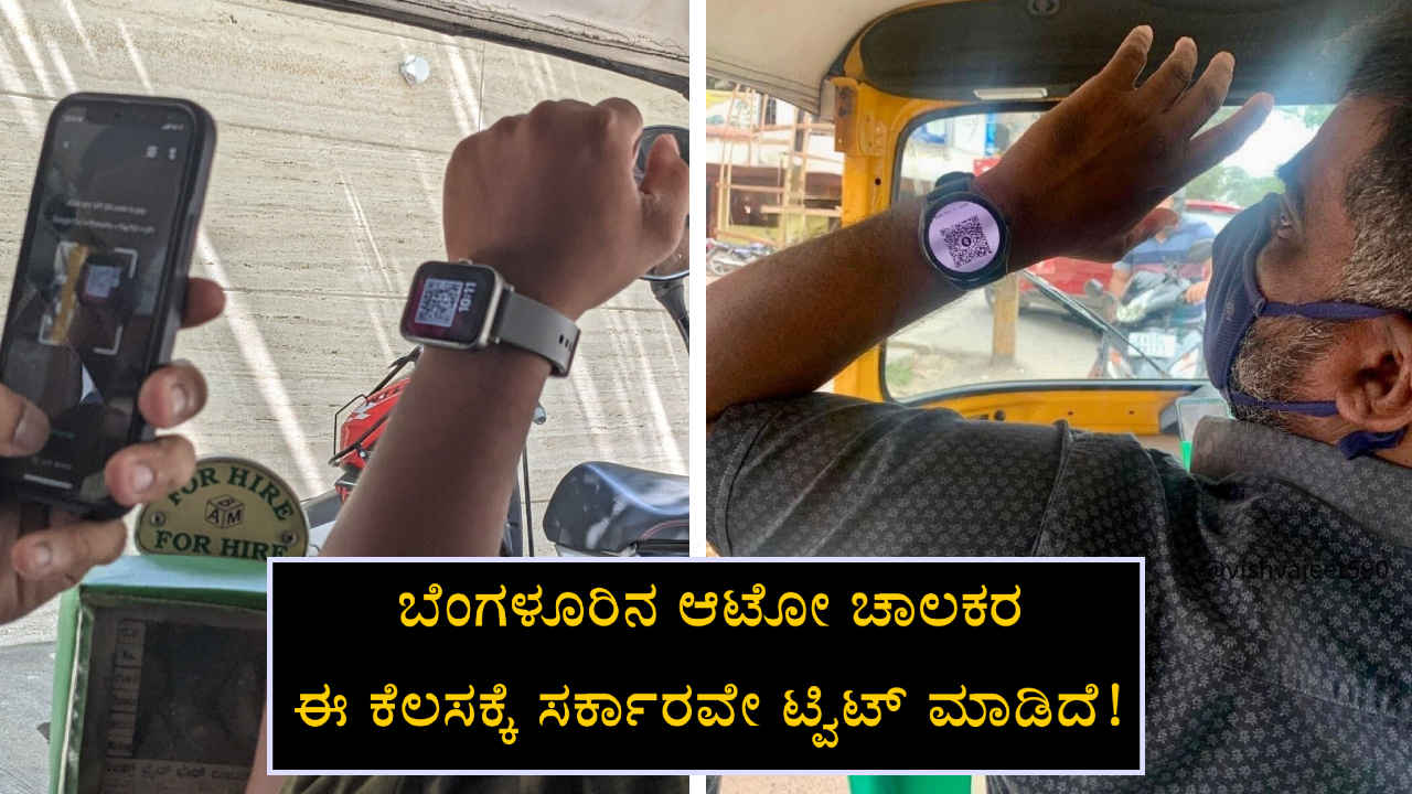 ಬೆಂಗಳೂರಿನ ಆಟೋ ಚಾಲಕ ಸ್ಮಾರ್ಟ್‌ವಾಚ್‌ನಲ್ಲಿ UPI QR ಪೇಮೆಂಟ್ ಪಡೆಯುವ ಪೋಸ್ಟ್ ಸಿಕ್ಕಾಪಟ್ಟೆ ವೈರಲ್!