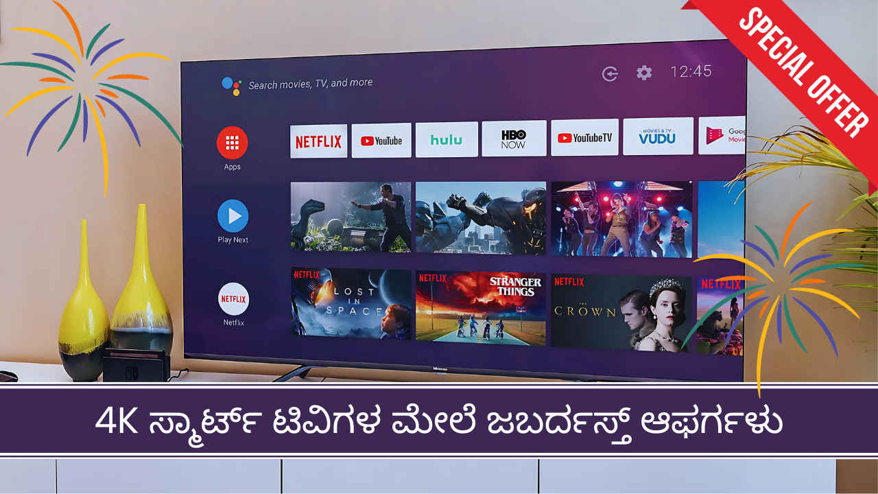 4K Smart TV: ಅಮೆಜಾನ್ ಸೇಲ್‌ನಲ್ಲಿ ಲೇಟೆಸ್ಟ್ ಸ್ಮಾರ್ಟ್ ಟಿವಿಗಳ ಮೇಲೆ ಜಬರ್ದಸ್ತ್ ಡೀಲ್ ಆಫರ್ಗಳು ಲಭ್ಯ!