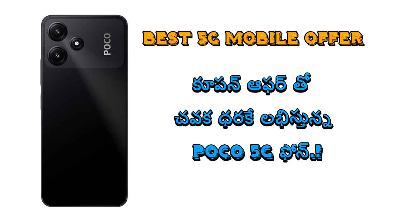 Best 5G Mobile Offer: కూపన్ ఆఫర్ తో చవక ధరకే లభిస్తున్న Poco 5G ఫోన్.!