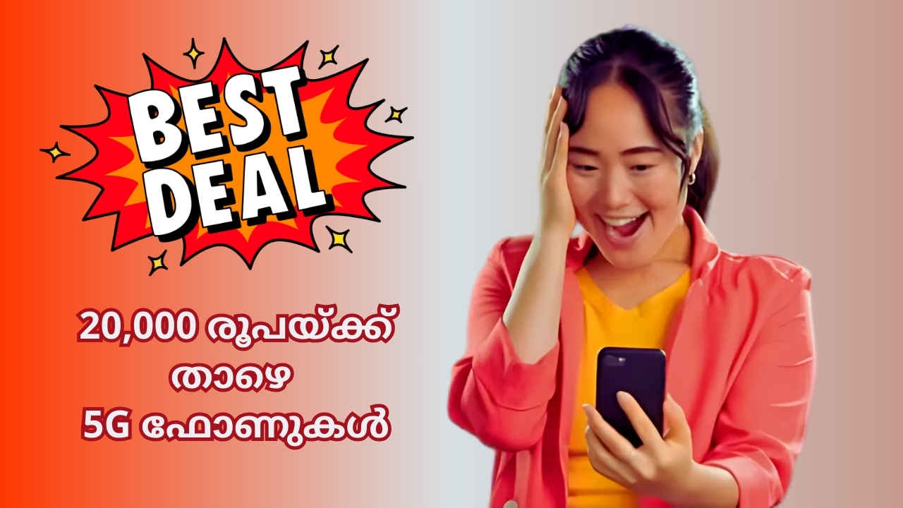 Best 5G Phone Deals: 2000 രൂപ വരെ കൂപ്പൺ ഡിസ്കൗണ്ട്! 20,000 രൂപയ്ക്ക് താഴെ വാങ്ങാം 5G ഫോണുകൾ