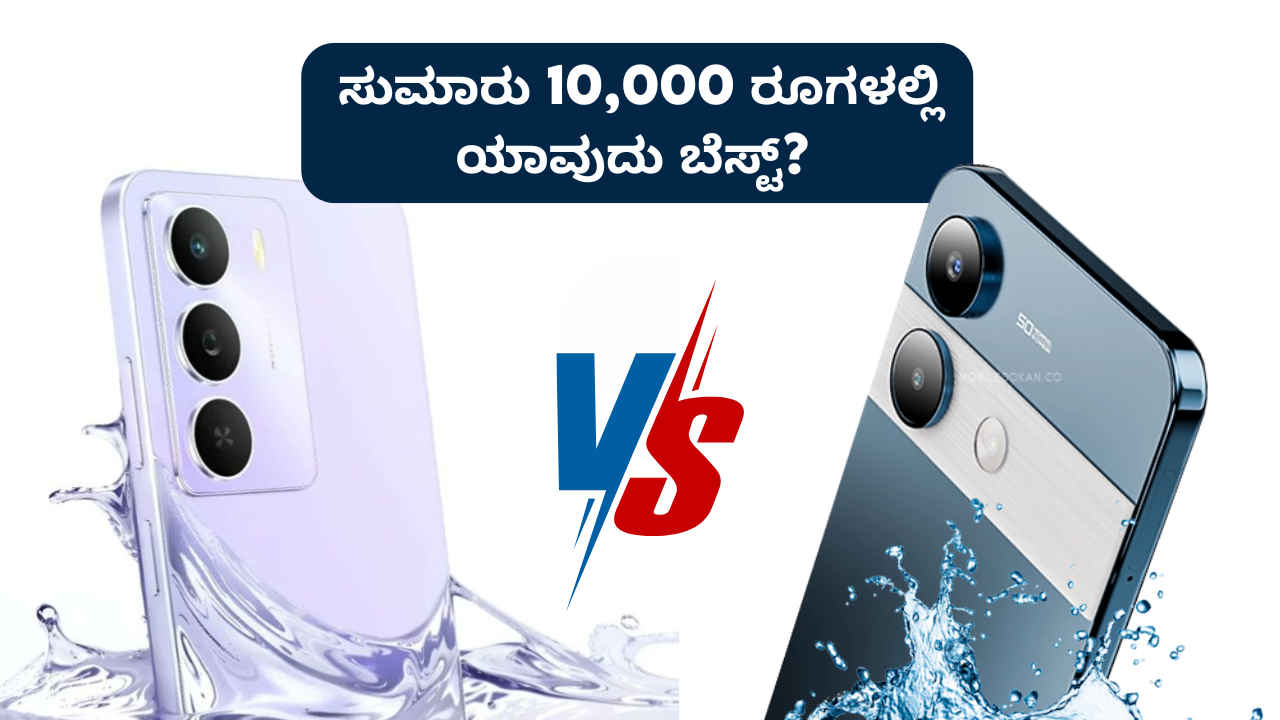 Realme Narzo 80 Lite vs Lava Storm Play: ಸುಮಾರು 10,000 ರೂಗಳಿಗೆ ಇವೆರಡರಲ್ಲಿ ಯಾವುದು ಬೆಸ್ಟ್ 5G ಸ್ಮಾರ್ಟ್ಫೋನ್?