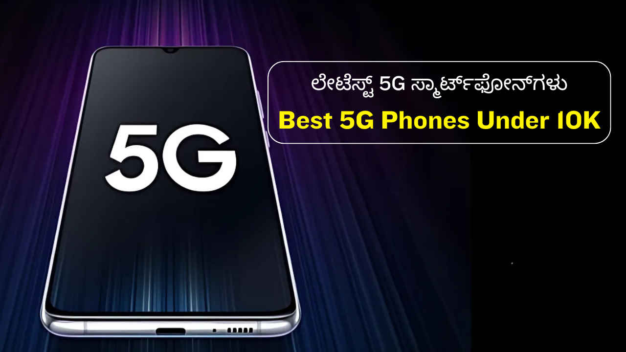 ನಿಮ್ಮ ದಿನ ಬಳಕೆಗೆ ಸುಮಾರು 15,000 ರೂಗಳಿಗಿಂತ ಕಡಿಮೆ ಬೆಲೆಗೆ ಬರುವ ಜಬರ್ದಸ್ತ್ 5G Smartphones ಪಟ್ಟಿ ಇಲ್ಲಿದೆ
