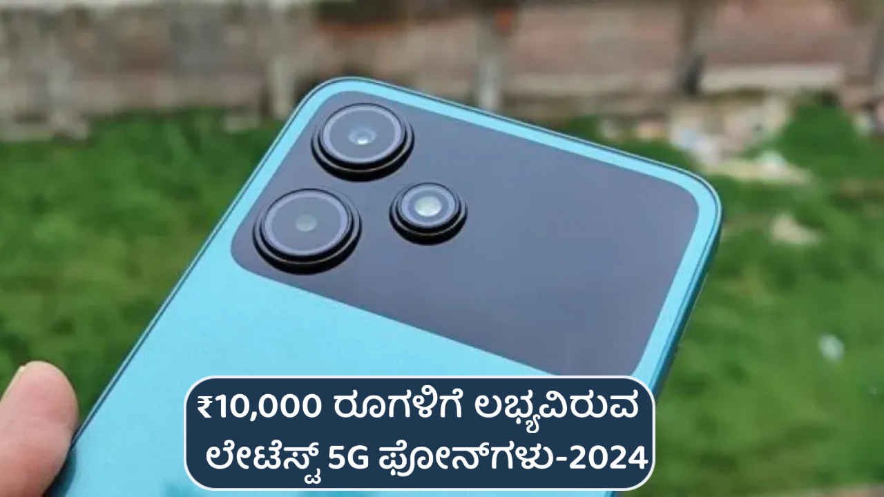 5G Phones Under 10000: ಇವೇ ನೋಡಿ 5000mAh ಬ್ಯಾಟರಿಯೊಂದಿಗೆ ಲಭ್ಯವಿರುವ ಲೇಟೆಸ್ಟ್ 5G ಫೋನ್‌ಗಳು!
