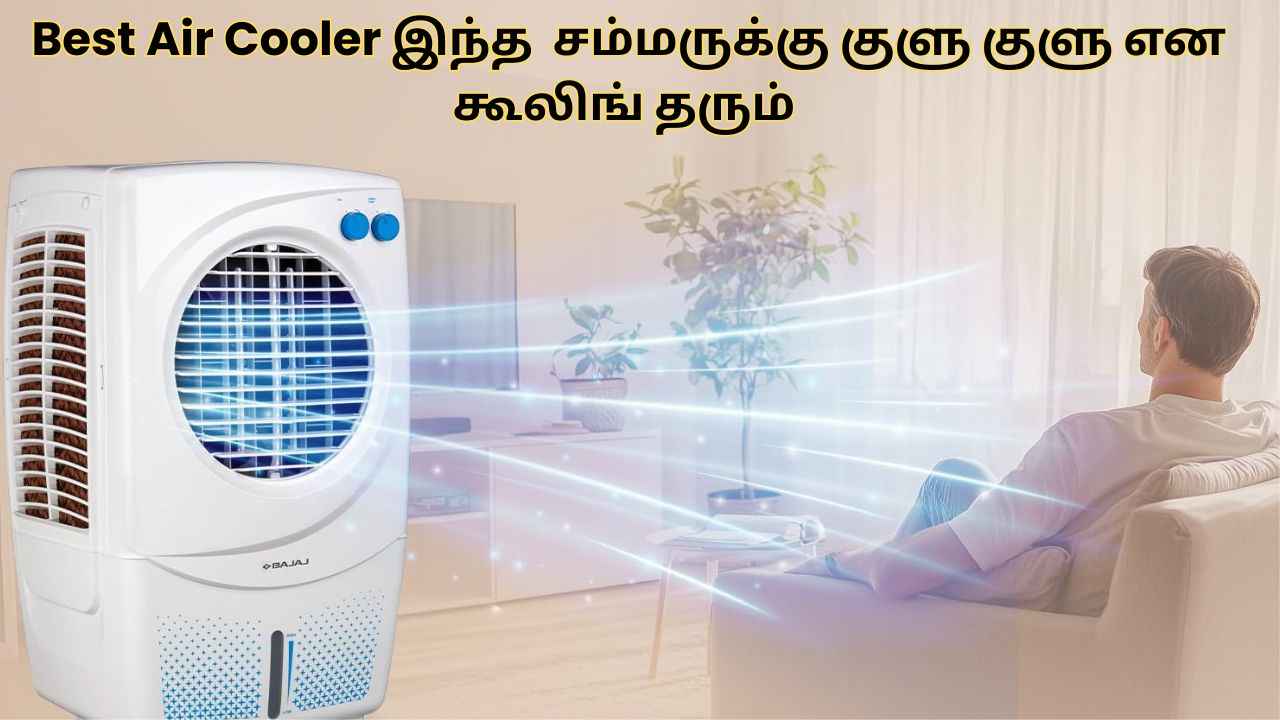 வெறும் ரூ,5000க்குள் ஒரு Best Air Cooler இந்த சம்மருக்கு குளு குளு என கூலிங் தரும்