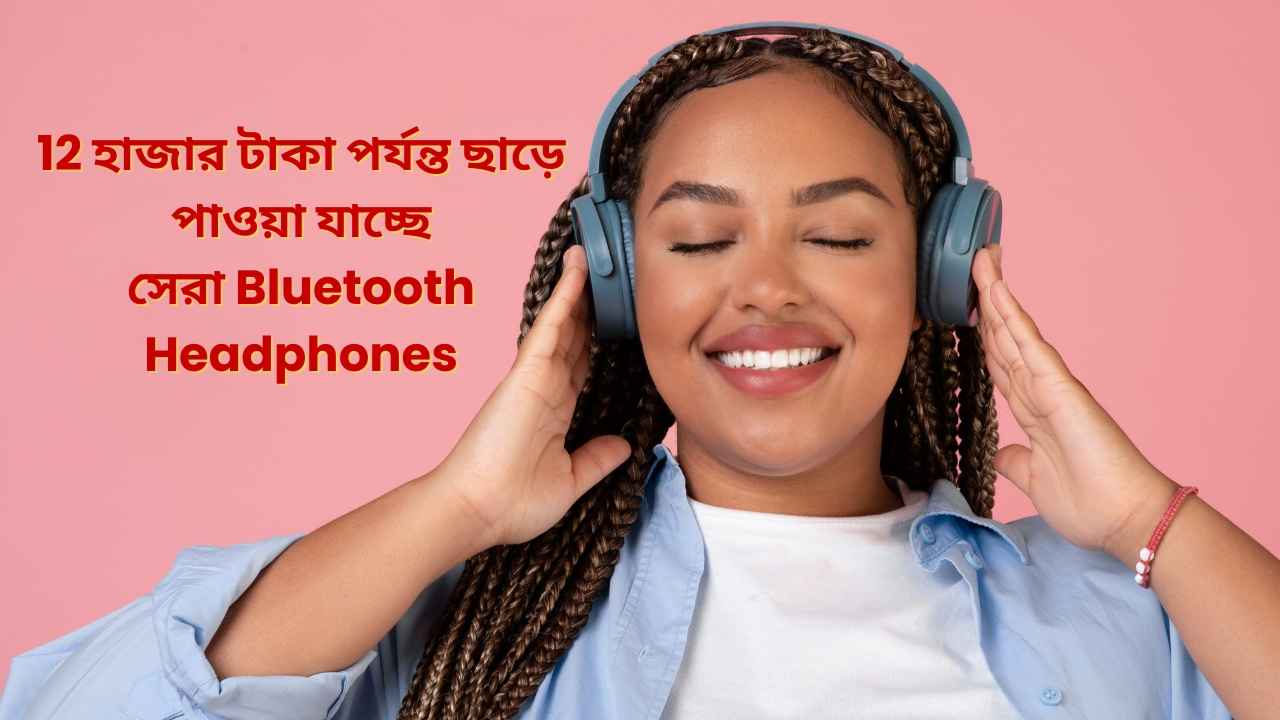 Headphones Deals On Myntra: 12 হাজার টাকা পর্যন্ত ছাড়ে পাওয়া যাচ্ছে সেরা ব্লুটুথ হেডফোন, দেখে নিন লিস্ট