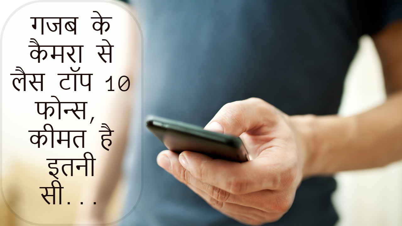 15 हजार के अंदर आने वाले बेस्ट Triple Camera Phones; चेक करें सबकी डिटेल्स