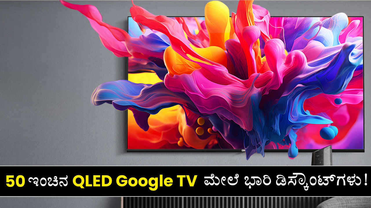 ವಾವ್! Dolby Atmos ಸೌಂಡ್‌ನೊಂದಿಗೆ 50 ಇಂಚಿನ 4K QLED Google TV ಡಿಸ್ಕೌಂಟ್‌ಗಳೊಂದಿಗೆ ಮಾರಾಟ!