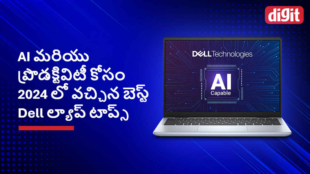 AI మరియు ప్రొడక్టివిటీ కోసం 2024 లో వచ్చిన బెస్ట్ Dell ల్యాప్ టాప్స్