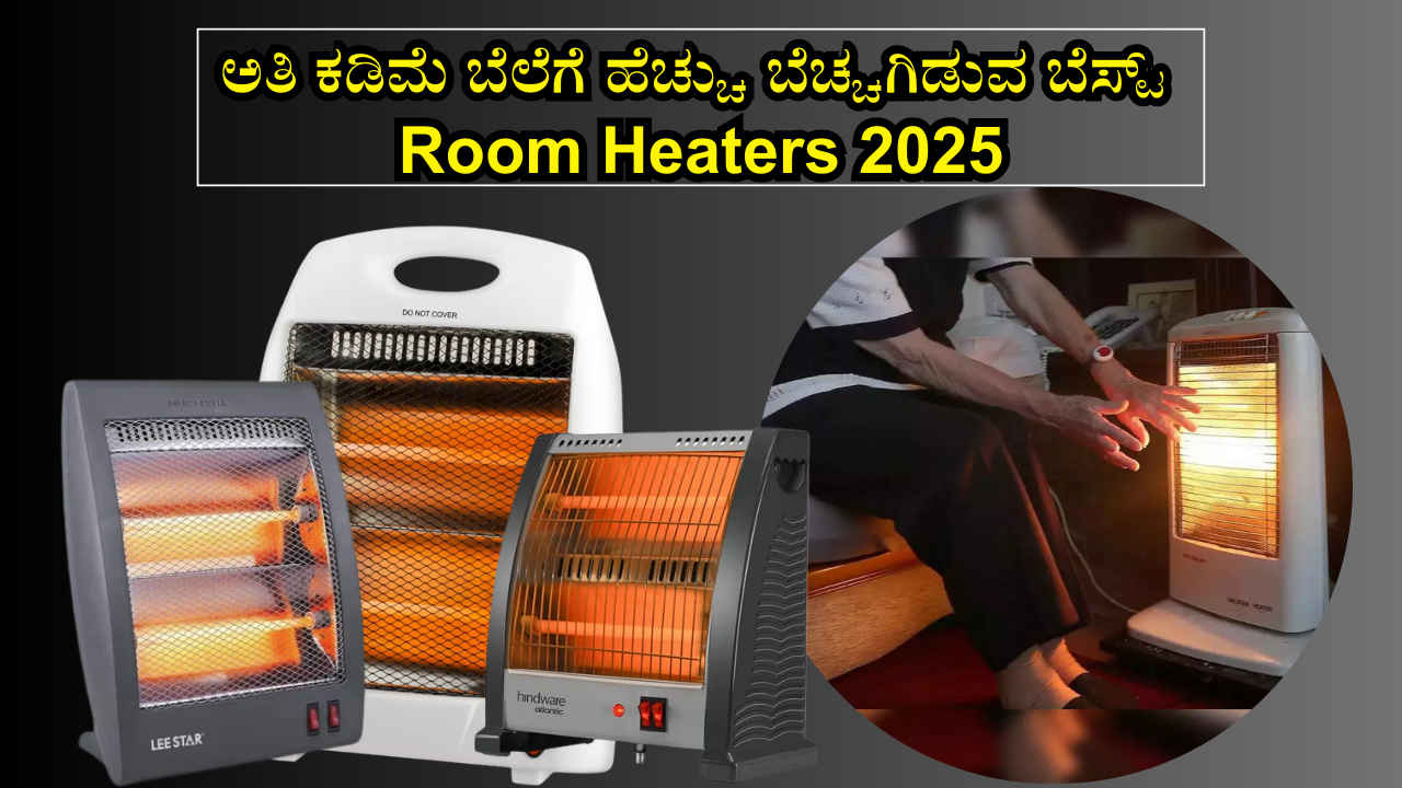 Best Heaters: ಅತಿ ಕಡಿಮೆ ಬೆಲೆಗೆ ನಿಮ್ಮನ್ನು ಹೆಚ್ಚು ಬೆಚ್ಚಗಿಡುವ ಬೆಸ್ಟ್ ರೂಮ್ ಹೀಟರ್‌ಗಳು!