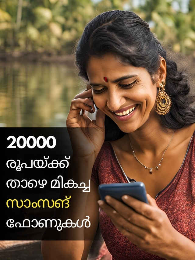 Best Samsung Phones: 20000 രൂപയ്ക്ക് താഴെ മികച്ച സാംസങ് ഫോണുകൾ