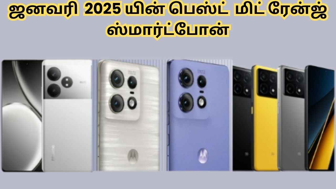 ஜனவரி 2025 யின் பெஸ்ட் மிட் ரேன்ஜ் ஸ்மார்ட்போன் வாங்கி மகிழுங்க