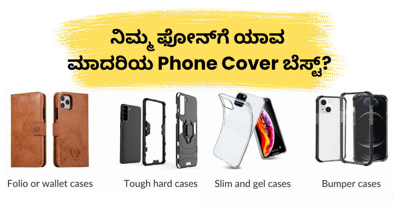 ನಿಮ್ಮ ಸ್ಮಾರ್ಟ್‌ಫೋನ್‌ಗೆ ಯಾವ ಮಾದರಿಯ Phone Cover ಬೆಸ್ಟ್? ಖರೀದಿಸುವ ಮುಂಚೆ ಈ ಟಿಪ್ಸ್ ತಿಳಿದುಕೊಳ್ಳಿ!