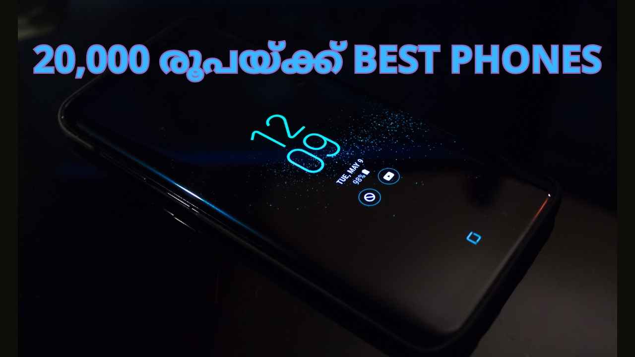 Best Phones Under 20000: മികച്ച ക്യാമറ, ബാറ്ററി ഫീച്ചറുകളുള്ള iQOO, OnePlus, Realme ഫോണുകൾ…