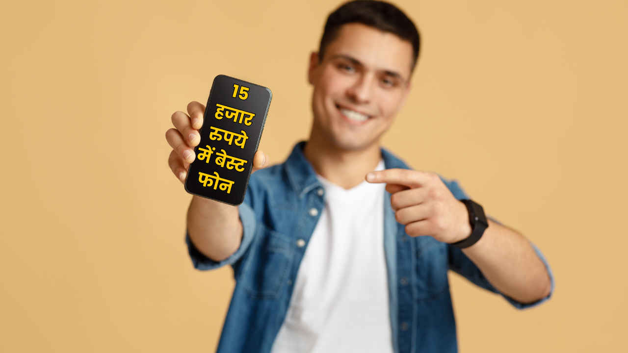 15000 रुपये में आने वाले बेस्ट Mobile Phone, 5G की ताकत और शानदार स्पेक्स