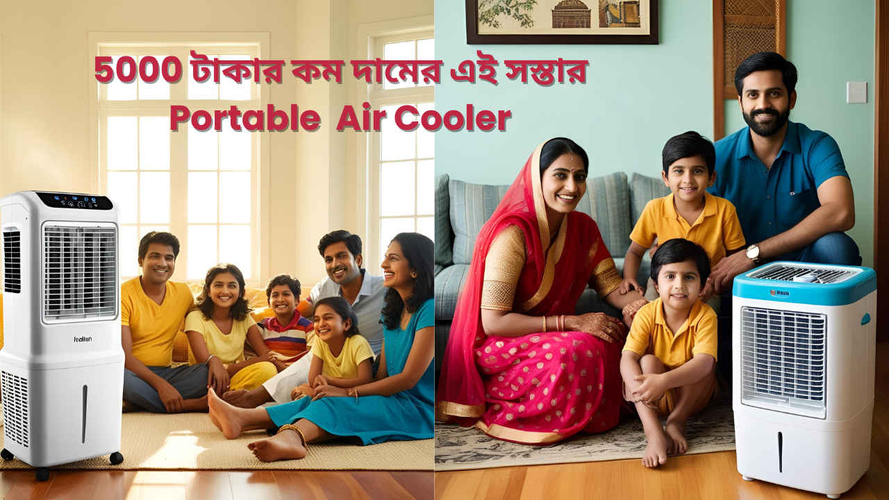 5000 টাকার কম দামের এই সস্তার Portable Air Cooler, ভ্যাপসা গরমে বাড়িকে রাখবে ঠান্ডা-ঠান্ডা কুল-কুল