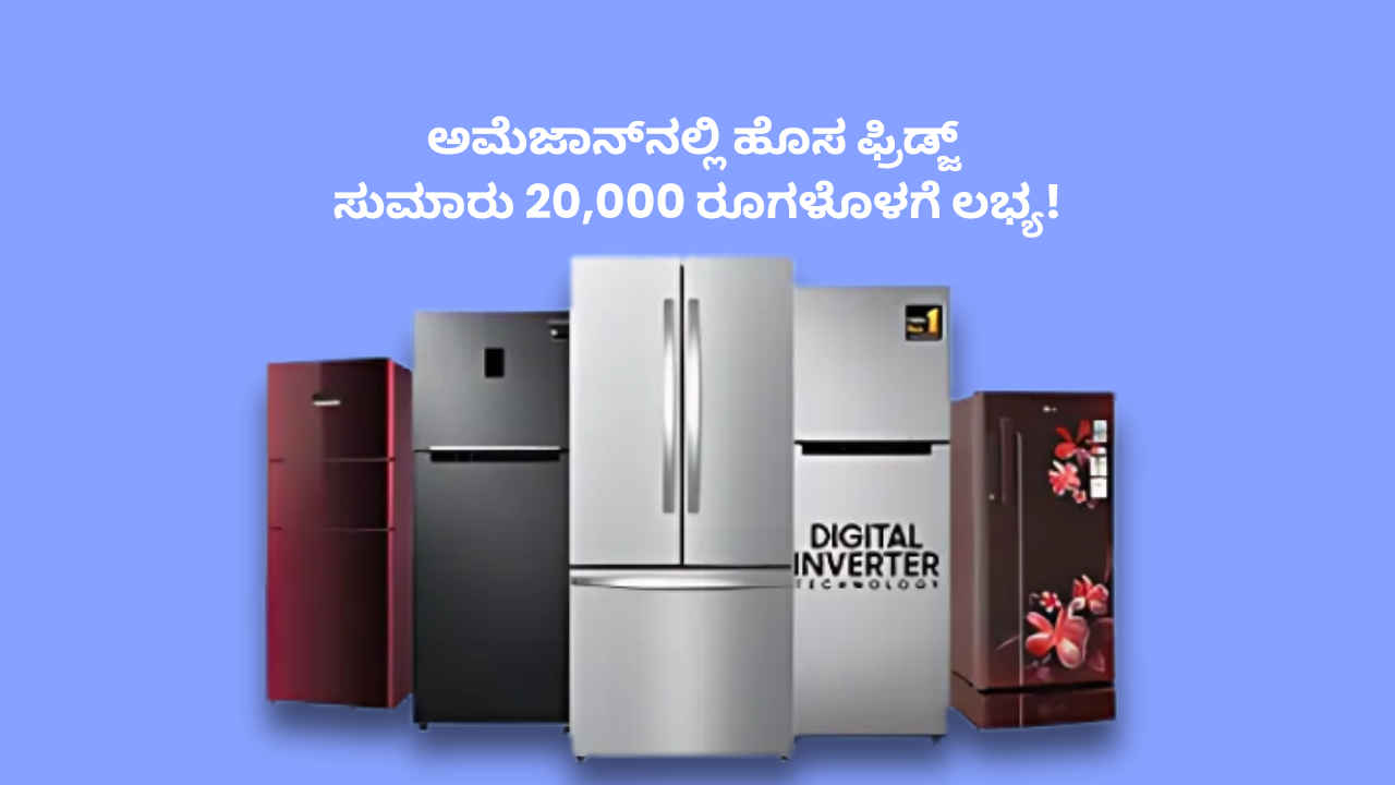 Best Refrigerators: ಅಮೆಜಾನ್ ಸೇಲ್‌ನಲ್ಲಿ ಸುಮಾರು 20,000 ರೂಗಳಿಗೆ ಮಾರಾಟವಾಗುತ್ತಿರುವ ಬೆಸ್ಟ್ ಫ್ರಿಡ್ಜ್ ಲಭ್ಯ!