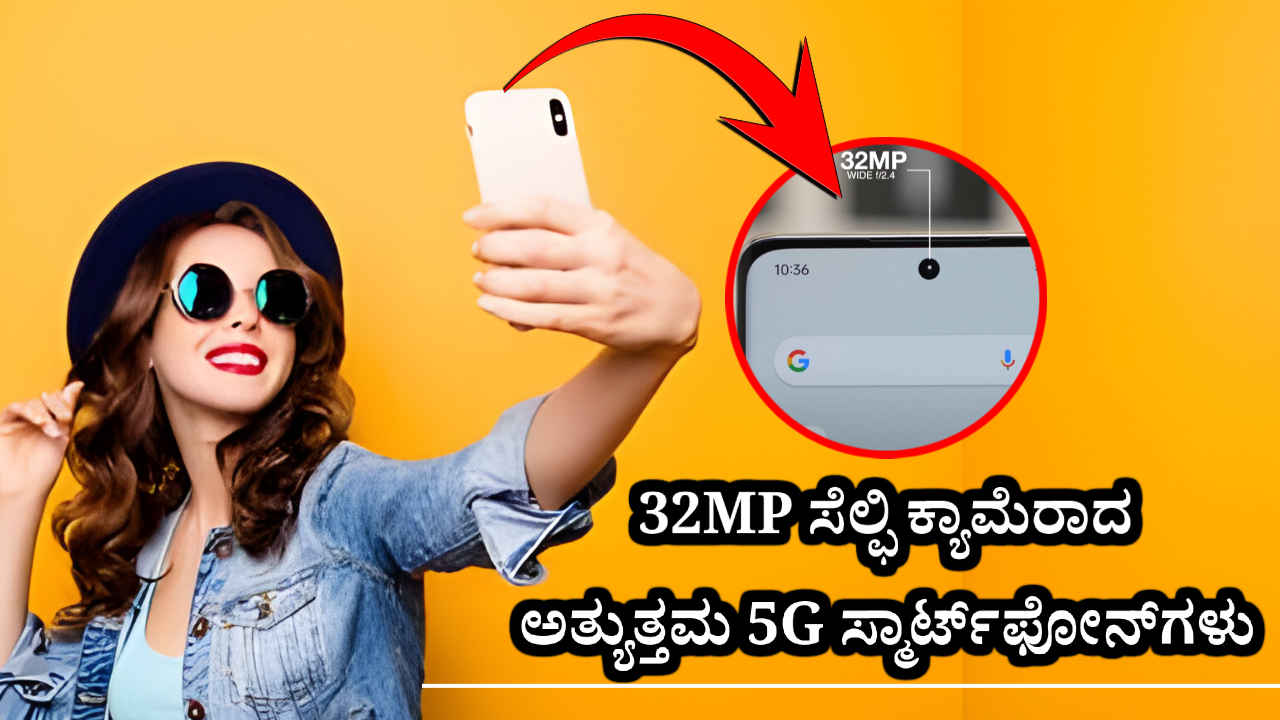 Selfi Camera Phones: ಇವೇ ನೋಡಿ 32MP ಸೆಲ್ಫಿ ಕ್ಯಾಮೆರಾದ ಅತ್ಯುತ್ತಮ 5G ಸ್ಮಾರ್ಟ್‌ಫೋನ್‌ಗಳು 25,000 ರೂಗಳಿಗೆ ಲಭ್ಯ!
