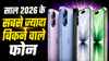 साल 2026 के सबसे ज्यादा बिकने वाले स्मार्टफोन, iPhone 17 का जलवा, टॉप-10 में केवल एक चीनी फोन, जानें नाम