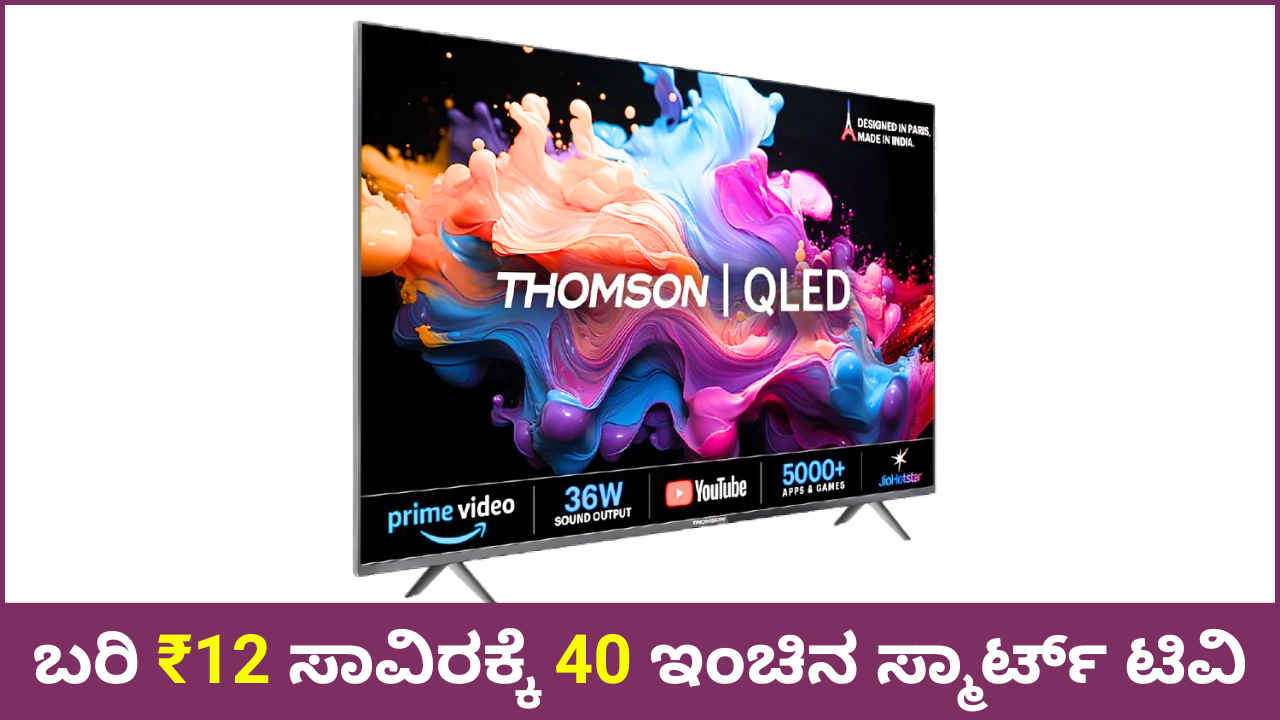 Best Smart TV: ಬರೋಬ್ಬರಿ 40 ಇಂಚಿನ ಜಬರ್ದಸ್ತ್ ಸ್ಮಾರ್ಟ್ ಟಿವಿ ₹12 ಸಾವಿರಕ್ಕೆ ಲಭ್ಯ!