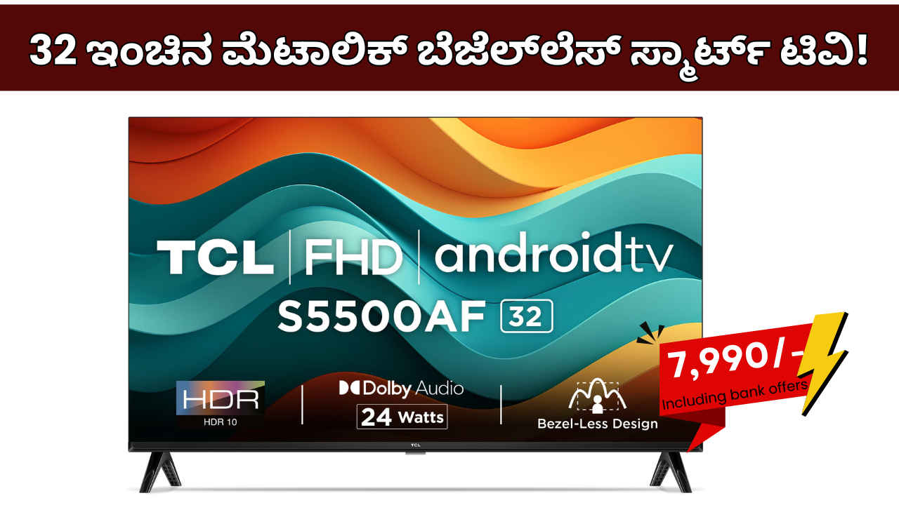 Smart TV Deal: 32 ಇಂಚಿನ ಲೇಟೆಸ್ಟ್ ಮೆಟಾಲಿಕ್ ಬೆಜೆಲ್‌ಲೆಸ್ ಸ್ಮಾರ್ಟ್ ಟಿವಿ ಮೇಲೆ Attractive ಡಿಸ್ಕೌಂಟ್‌ಗಳು ಲಭ್ಯ!