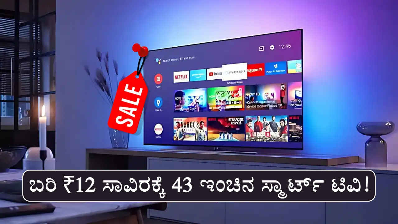 Limited Time Offer: ಬರೋಬ್ಬರಿ 43 ಇಂಚಿನ ಲೇಟೆಸ್ಟ್ ಸ್ಮಾರ್ಟ್ ಟಿವಿ ಸುಮಾರು 12,000 ರೂಗಳೊಳಗೆ ಮಾರಾಟವಾಗುತ್ತಿದೆ!