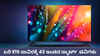 Smart TV Deals: ಸುಮಾರು ₹15,000 ರೂಗಳಿಗಿಂತ ಕಡಿಮೆ ಬೆಲೆಗೆ 40 ಇಂಚಿನ ಟಾಪ್ ಸ್ಮಾರ್ಟ್ ಟಿವಿ ಡಾಲ್ಬಿ ಸೌಂಡ್‌ನೊಂದಿಗಿನ ಮಾರಾಟ!