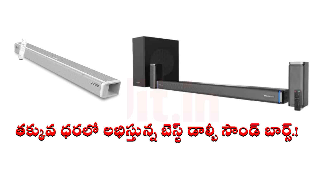 Best Soundbar Offers: తక్కువ ధరలో లభిస్తున్న బెస్ట్ Dolby సౌండ్ బార్స్.!