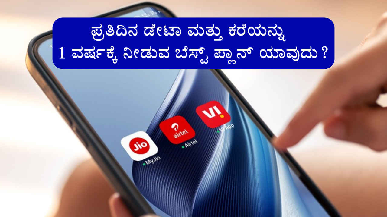 ಪ್ರತಿದಿನ ಡೇಟಾ ಮತ್ತು Unlimited Calling ಪೂರ್ತಿ ಒಂದು ವರ್ಷಕ್ಕೆ ಬೇಕಿದ್ದರೆ ಯಾವ ಪ್ಲಾನ್ ಬೆಸ್ಟ್?