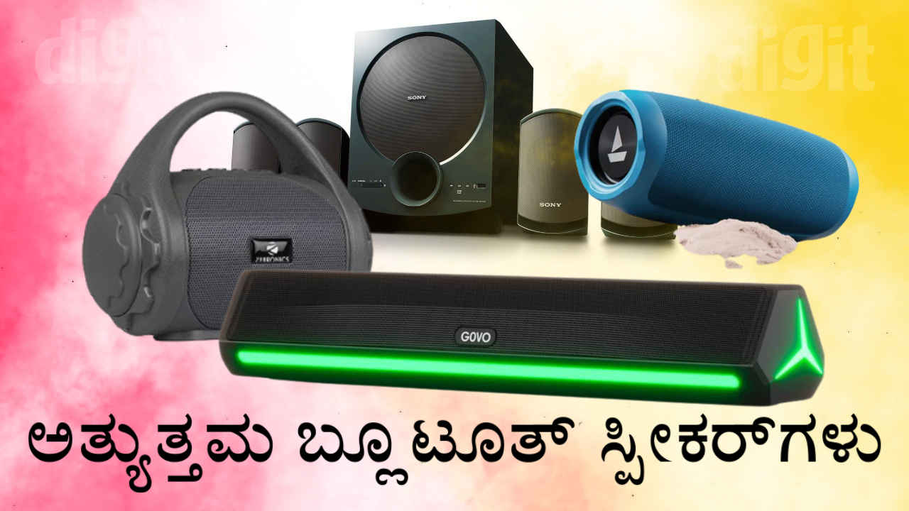 Holi 2024: ಹೋಲಿಯ ಮಜಾ ದ್ವಿಗುಣಗೊಳಿಸಲು ಈ 4 ಅತ್ಯುತ್ತಮ Bluetooth Speaker ಕೈಗೆಟಕುವ ಬೆಲೆಗೆ ಲಭ್ಯ!