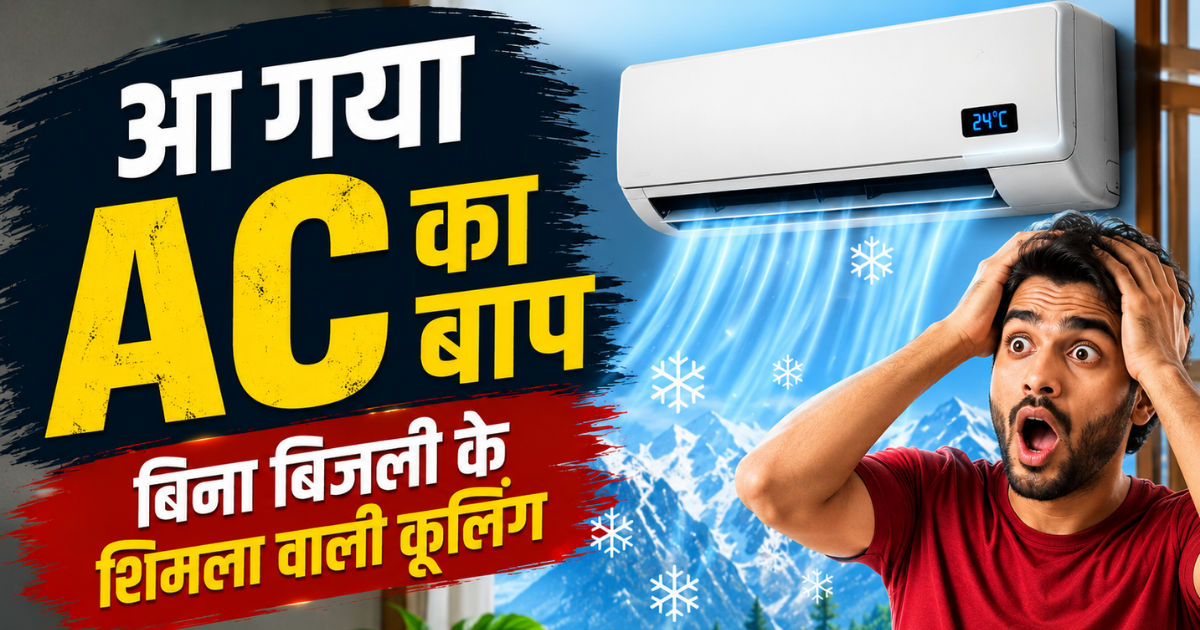 ‘Zero’ बिजली में AC वाली कूलिंग जामफाड़ है ये नई तकनीकी