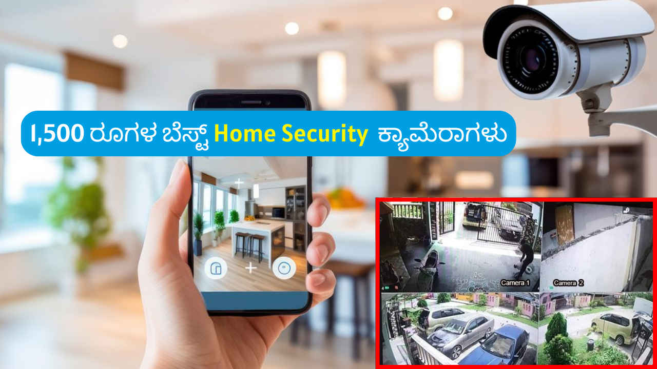 Home Security Camera: ನಿಮ್ಮ ಫ್ಯಾಮಿಲಿ ಸುರಕ್ಷತೆಗಾಗಿ 1500 ರೂಗಳಿಗಿಂತ ಕಡಿಮೆ ಬೆಲೆಯ ಬೆಸ್ಟ್ ಹೋಂ ಸೆಕ್ಯೂರಿಟಿ ಕ್ಯಾಮೆರಾಗಳು!