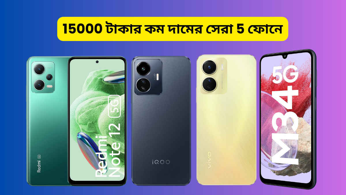 Amazon GIF 2023 Sale: 15000 টাকার কম দামের এই 5 সেরা ফোনে ব্যাপক ছাড়