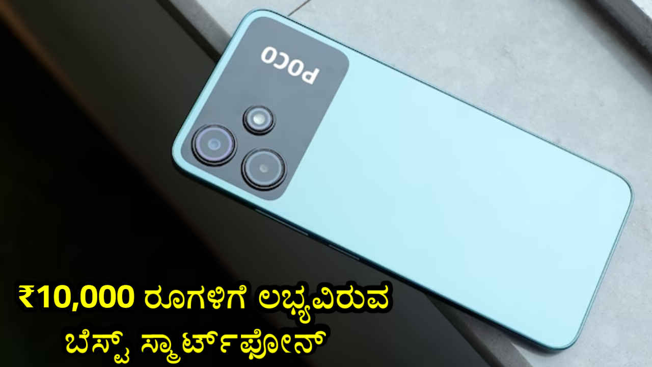 5G Phones Under 10000: ಇವೇ ನೋಡಿ ಹತ್ತು ಸಾವಿರದೊಳಗೆ ಲಭ್ಯವಿರುವ ಅತ್ಯುತ್ತಮ 5G ಫೋನ್‌ಗಳು!