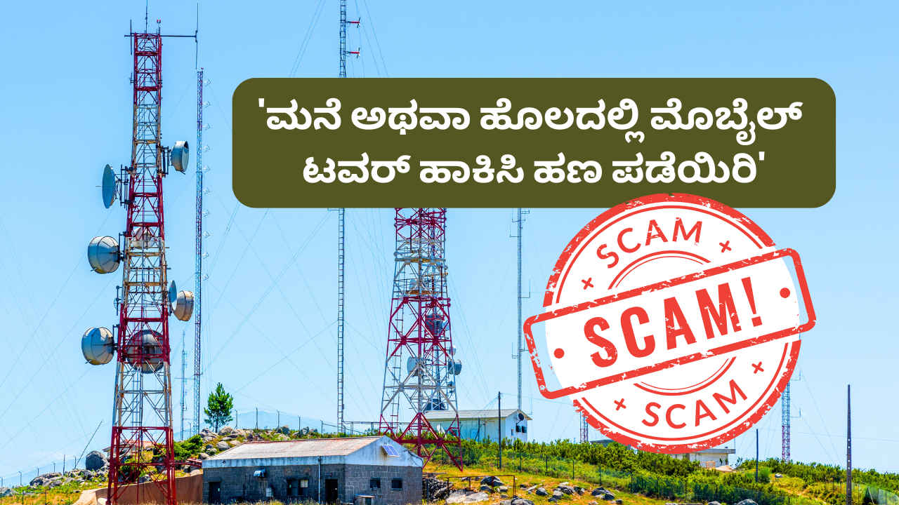 Mobile Tower Scam: ಮನೆ ಅಥವಾ ಹೋಲದಲ್ಲಿ ಮೊಬೈಲ್ ಟವರ್ ಹಾಕಿಸಿ ಹಣ ಪಡೆಯಿರಿ’ ಅಂಥ ಕರೆ ಬಂದ್ರೆ ಹುಷಾರ್!