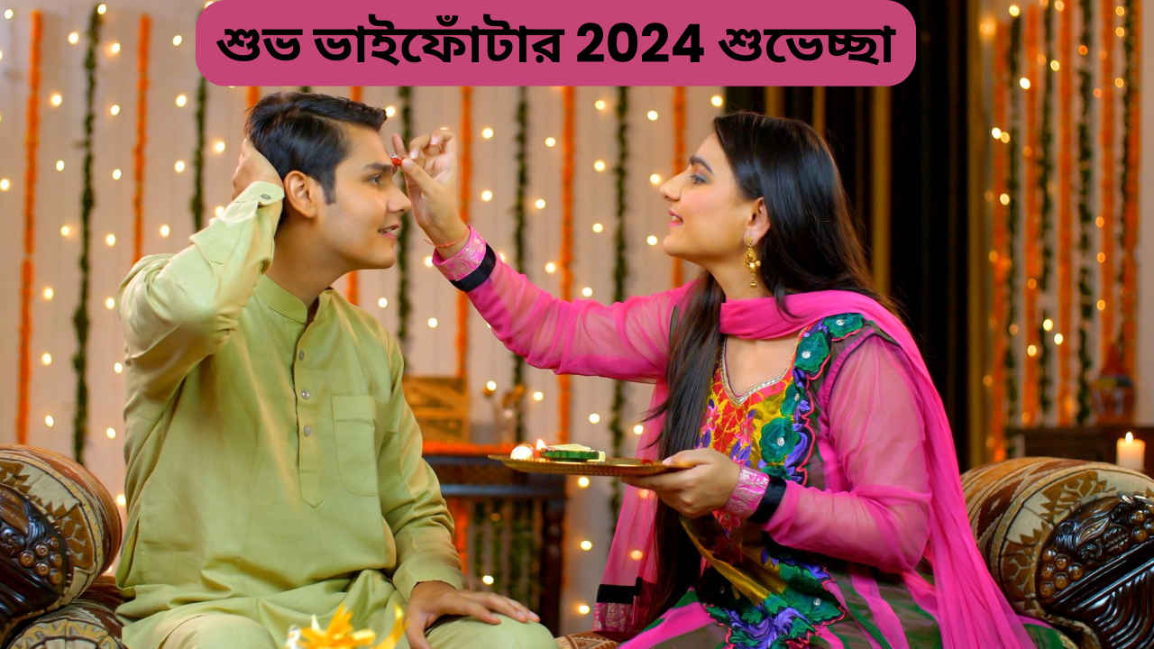 Bhai Phota or Bhai dooj 2024 wishes in Bengali: অটুট থাকুক ভাই-বোনের এই সম্পর্ক, ভাইফোঁটায় পাঠিয়ে দিন এই শুভেচ্ছাবার্তা