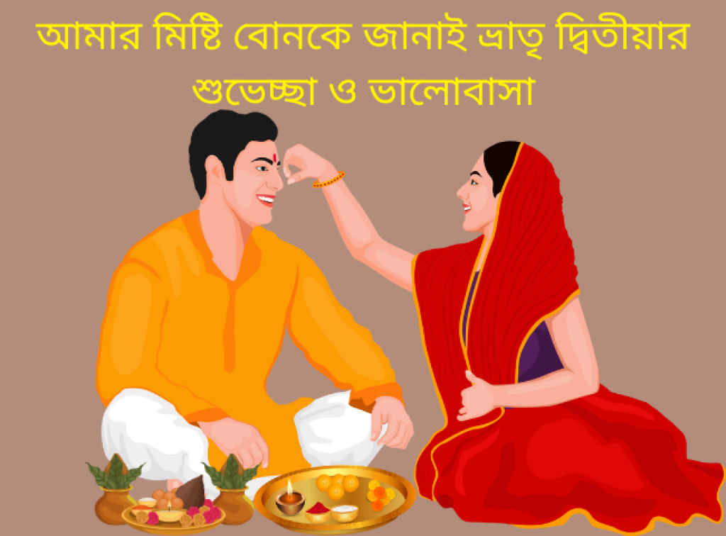 Bhai Phota or Bhai dooj 2024 wishes in Bengali