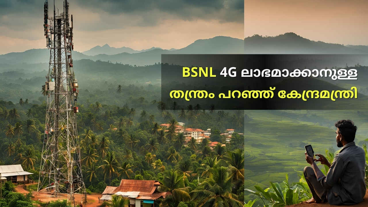 BSNL 4G Profit: 4G ഇറക്കുന്നത് മാത്രമല്ല കാര്യം, ലാഭത്തിലാക്കാൻ എങ്ങനെ സർവ്വീസ് നൽകണമെന്ന് കേന്ദ്ര മന്ത്രി