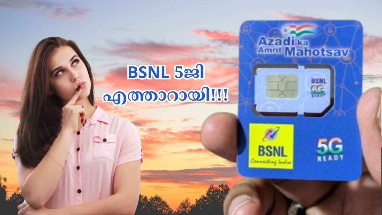 അങ്ങനെ അവസാനം BSNL പറഞ്ഞു, Bharat Sanchar Nigam Limited 5G ഈ വർഷം തന്നെ, എപ്പോഴെന്നോ?