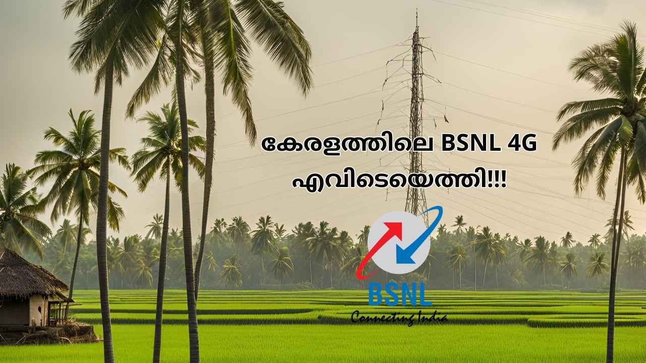 Good News! കേരളത്തിനെ അവഗണിക്കാതെ BSNL, 4G എവിടെയായി?