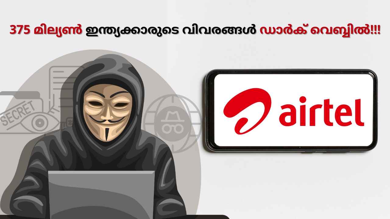 375 ദശലക്ഷം Bharti Airtel വരിക്കാരുടെ വിവരങ്ങൾ Hack ചെയ്തോ? Telecom കമ്പനിയുടെ വിശദീകരണം എന്ത്?