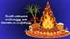 Bhogi 2026:போகி பண்டிகை எப்பொழுது எந்த நேரத்தில் கொண்டாடலாம்