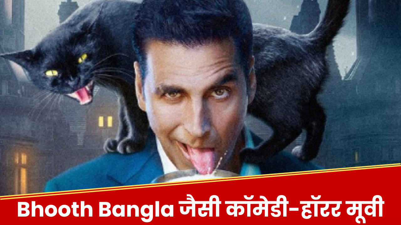 अक्षय कुमार की Bhoot Bangla देख छूट गई हंसी! ये मूवी कर देंगी लोटपोट, डरते-डरते ठहाके लगाने लगेंगे, आज ही देख डालें