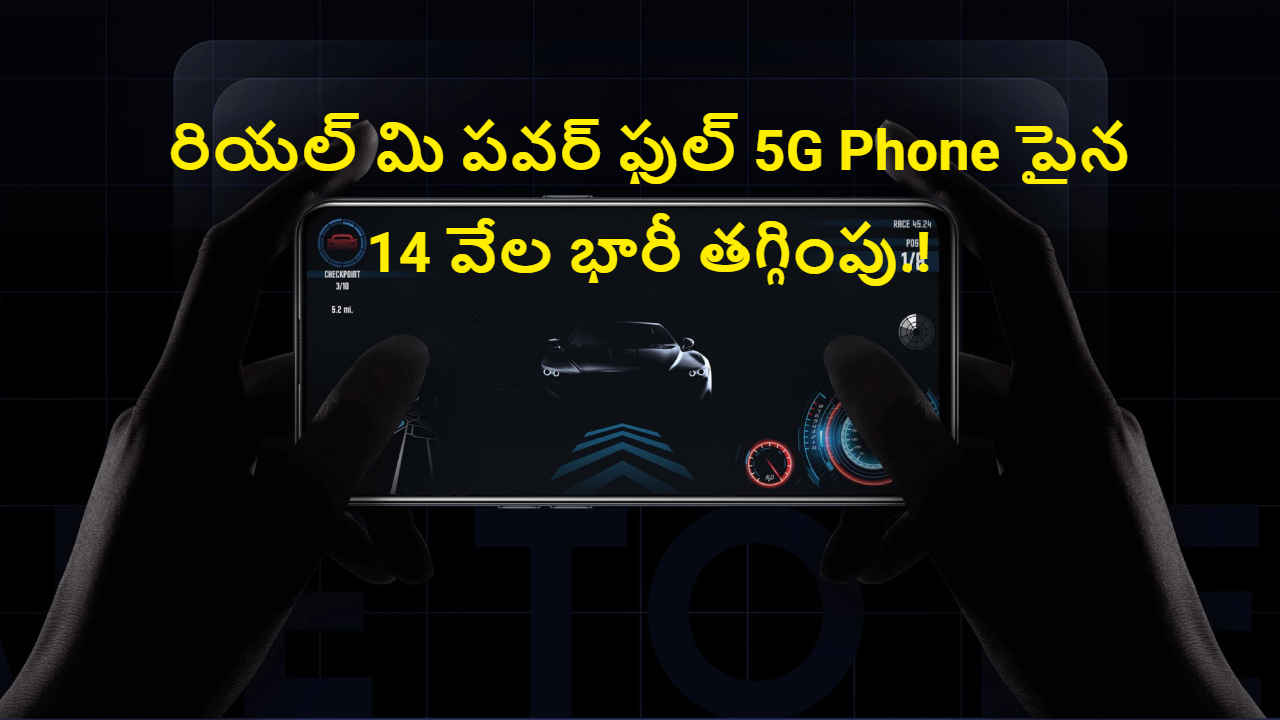 Big Discount: రియల్ మి పవర్ ఫుల్ 5G Phone పైన 14 వేల భారీ తగ్గింపు.!