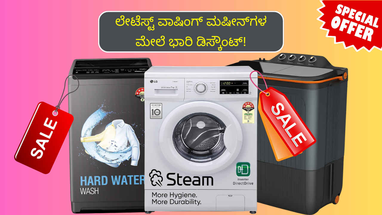 Amazon Sale 2024: ನಿಮಗೊಂದು ಲೇಟೆಸ್ಟ್ ವಾಷಿಂಗ್ ಮಷೀನ್ ಬೇಕಿದ್ದರೆ 65% ಡಿಸ್ಕೌಂ೦ಟ್ ನೀಡುತ್ತಿದೆ