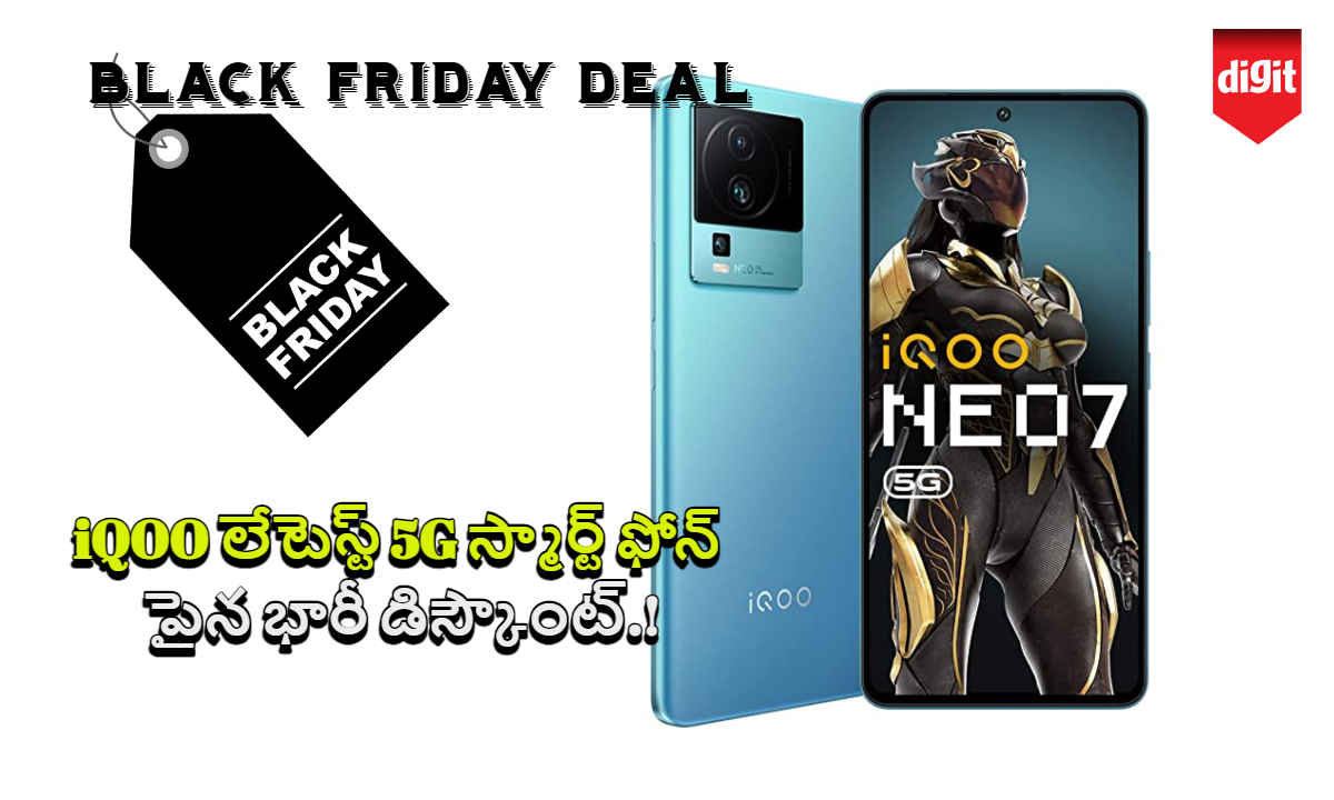 Black Friday Deal: iQOO లేటెస్ట్ 5G స్మార్ట్ ఫోన్ పైన భారీ డిస్కౌంట్.!