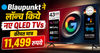 Blaupunkt ने लॉन्च किये नए QLED Smart TV, कीमत मात्र 11,499 रुपये