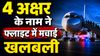 GenZ का Bluetooth स्पीकर, 4 अक्षर का नाम…फ्लाइट में मची खलबली, वापस लौटानी पड़ी फ्लाइट, जानें पूरा मामला
