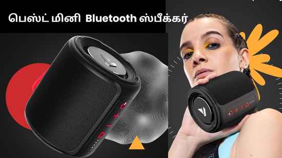 பெஸ்ட் மினி Bluetooth ஸ்பீக்கர் கிருஸ்மஸ் மற்றும் நியூஇயர் ஜாலியா ஆடி பாடி மகிழலாம்